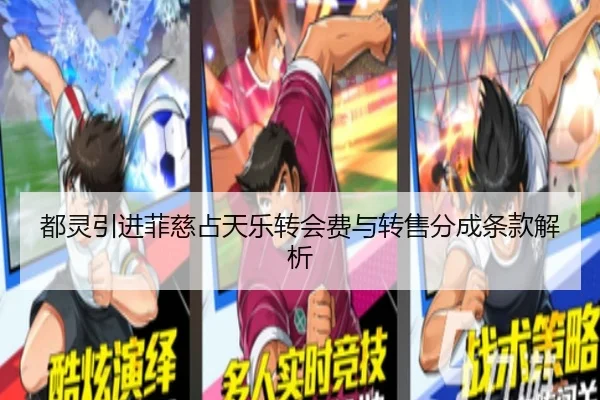 都灵引进菲慈占天乐转会费与转售分成条款解析