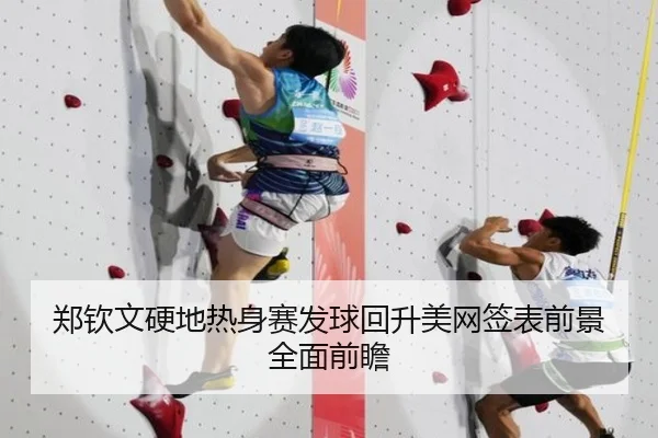 郑钦文硬地热身赛发球回升美网签表前景全面前瞻