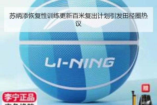 苏炳添恢复性训练更新百米复出计划引发田径圈热议