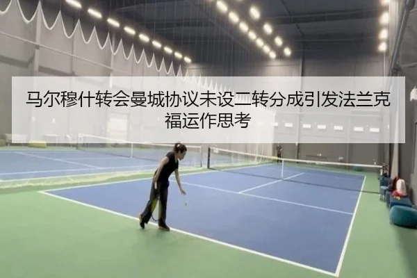 马尔穆什转会曼城协议未设二转分成引发法兰克福运作思考