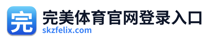 完美体育官网登录入口